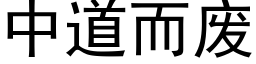 中道而廢 (黑體矢量字庫)