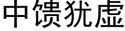 中饋猶虛 (黑體矢量字庫)