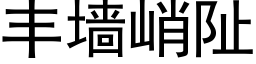 丰墙峭阯 (黑体矢量字库)