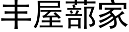 豐屋蔀家 (黑體矢量字庫)