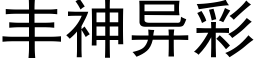 豐神異彩 (黑體矢量字庫)