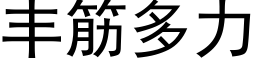 丰筋多力 (黑体矢量字库)