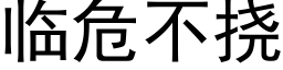 臨危不撓 (黑體矢量字庫)