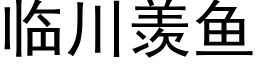臨川羨魚 (黑體矢量字庫)