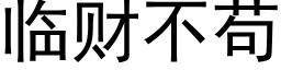 临财不苟 (黑体矢量字库)