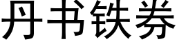 丹書鐵券 (黑體矢量字庫)