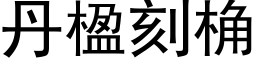 丹楹刻桷 (黑體矢量字庫)