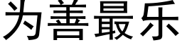 为善最乐 (黑体矢量字库)