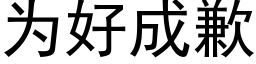 为好成歉 (黑体矢量字库)