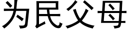 為民父母 (黑體矢量字庫)