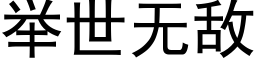 举世无敌 (黑体矢量字库)