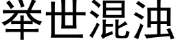 举世混浊 (黑体矢量字库)