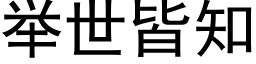 舉世皆知 (黑體矢量字庫)