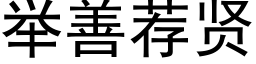 舉善薦賢 (黑體矢量字庫)