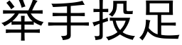 举手投足 (黑体矢量字库)