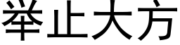 舉止大方 (黑體矢量字庫)