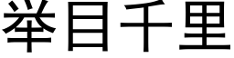 举目千里 (黑体矢量字库)