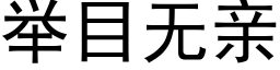 舉目無親 (黑體矢量字庫)