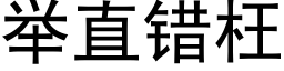 舉直錯枉 (黑體矢量字庫)