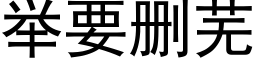 舉要删蕪 (黑體矢量字庫)