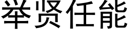 举贤任能 (黑体矢量字库)