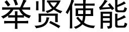 舉賢使能 (黑體矢量字庫)