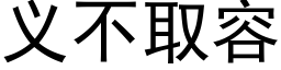 義不取容 (黑體矢量字庫)