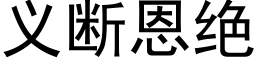 義斷恩絕 (黑體矢量字庫)