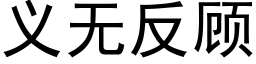 義無反顧 (黑體矢量字庫)