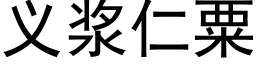 義漿仁粟 (黑體矢量字庫)