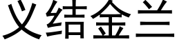 義結金蘭 (黑體矢量字庫)