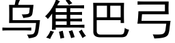 烏焦巴弓 (黑體矢量字庫)