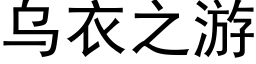 烏衣之遊 (黑體矢量字庫)