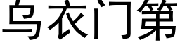 乌衣门第 (黑体矢量字库)