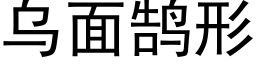 烏面鹄形 (黑體矢量字庫)