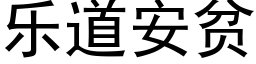 乐道安贫 (黑体矢量字库)