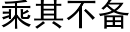 乘其不备 (黑体矢量字库)