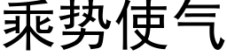 乘勢使氣 (黑體矢量字庫)