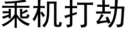 乘机打劫 (黑体矢量字库)