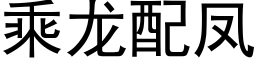 乘龍配鳳 (黑體矢量字庫)