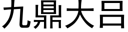 九鼎大呂 (黑體矢量字庫)