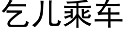 乞儿乘车 (黑体矢量字库)