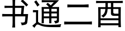 書通二酉 (黑體矢量字庫)