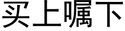 买上嘱下 (黑体矢量字库)