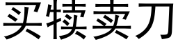 买犊卖刀 (黑体矢量字库)