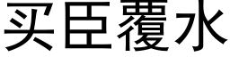 买臣覆水 (黑体矢量字库)