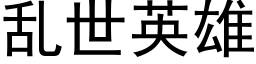 亂世英雄 (黑體矢量字庫)