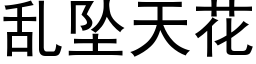 乱坠天花 (黑体矢量字库)