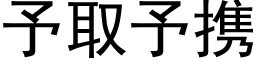 予取予携 (黑体矢量字库)