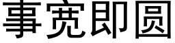 事寬即圓 (黑體矢量字庫)